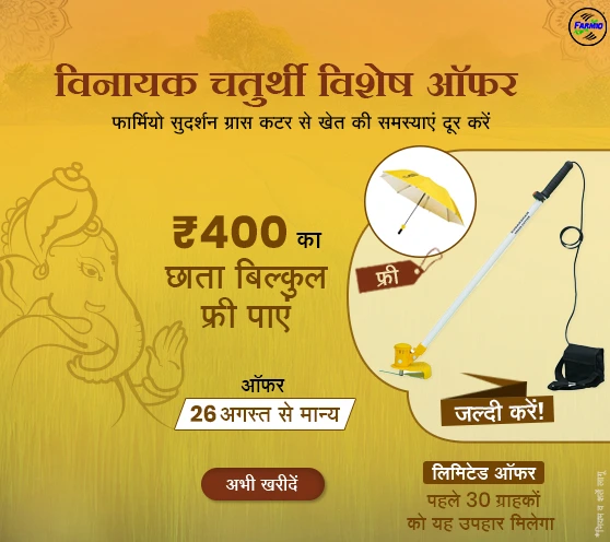 Farmio Grass Cutter with Free Umbrella – Ganesh Chaturthi 2025 Offer