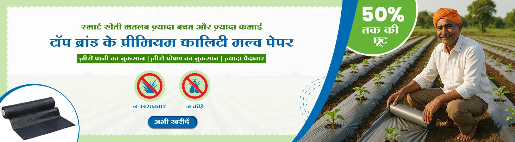 Mulching paper- Upto 50% off (Nov. 2025)