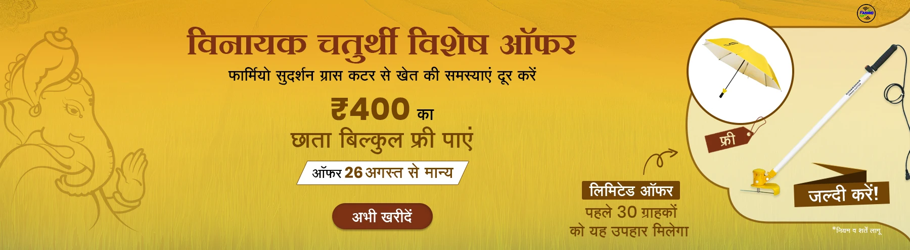 Farmio Grass Cutter with Free Umbrella – Ganesh Chaturthi 2025 Offer